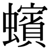 蠙: Serifenschrift (Songti/Mingti)