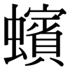 蠙: Serifenschrift (Songti/Mingti)