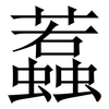 蠚: Serifenschrift (Songti/Mingti) 蠚: Serifenschrift (Songti/Mingti)