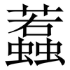 蠚: Serifenschrift (Songti/Mingti)