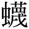 蠛: Serifenschrift (Songti/Mingti)