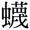 蠛: Serifenschrift (Songti/Mingti)