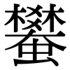 蠜: Serifenschrift (Songti/Mingti)