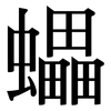 蠝: Serifenschrift (Songti/Mingti)