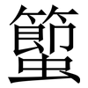 蠞: Serifenschrift (Songti/Mingti)