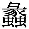 蠡: Serifenschrift (Songti/Mingti)