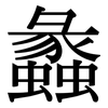 蠡: Serifenschrift (Songti/Mingti)