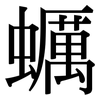 蠣: Serifenschrift (Songti/Mingti) 蠣: Serifenschrift (Songti/Mingti)