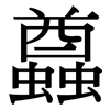 蠤: Serifenschrift (Songti/Mingti) 蠤: Serifenschrift (Songti/Mingti)