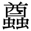 蠤: Serifenschrift (Songti/Mingti)