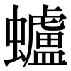 蠦: Serifenschrift (Songti/Mingti)