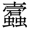蠧: Serifenschrift (Songti/Mingti) 蠧: Serifenschrift (Songti/Mingti)