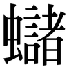 蠩: Serifenschrift (Songti/Mingti) 蠩: Serifenschrift (Songti/Mingti)