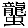 蠪: Serifenschrift (Songti/Mingti)