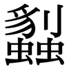 蠫: Serifenschrift (Songti/Mingti) 蠫: Serifenschrift (Songti/Mingti)