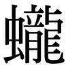 蠬: Serifenschrift (Songti/Mingti) 蠬: Serifenschrift (Songti/Mingti)