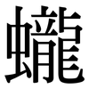 蠬: Serifenschrift (Songti/Mingti)