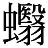 蠮: Serifenschrift (Songti/Mingti)
