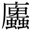 蠯: Serifenschrift (Songti/Mingti) 蠯: Serifenschrift (Songti/Mingti)