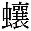 蠰: Serifenschrift (Songti/Mingti)