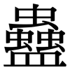 蠱: Serifenschrift (Songti/Mingti)