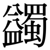 蠲: Serifenschrift (Songti/Mingti)