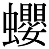 蠳: Serifenschrift (Songti/Mingti) 蠳: Serifenschrift (Songti/Mingti)