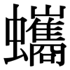 蠵: Serifenschrift (Songti/Mingti)