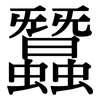 蠶: Serifenschrift (Songti/Mingti)