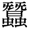 蠶: Serifenschrift (Songti/Mingti)