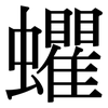 蠷: Serifenschrift (Songti/Mingti)
