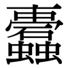 蠹: Serifenschrift (Songti/Mingti)