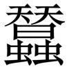 蠺: Serifenschrift (Songti/Mingti) 蠺: Serifenschrift (Songti/Mingti)
