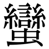 蠻: serif (Songti/Mingti) 蠻: serif (Songti/Mingti)