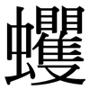 蠼: Serifenschrift (Songti/Mingti)