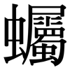 蠾: Serifenschrift (Songti/Mingti) 蠾: Serifenschrift (Songti/Mingti)