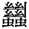 蠿: Serifenschrift (Songti/Mingti) 蠿: Serifenschrift (Songti/Mingti)