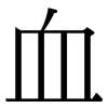 血: serif (Songti/Mingti) 血: serif (Songti/Mingti)