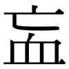 衁: Serifenschrift (Songti/Mingti)