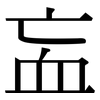 衁: Serifenschrift (Songti/Mingti)