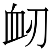 衂: Serifenschrift (Songti/Mingti) 衂: Serifenschrift (Songti/Mingti)