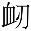 衂: Serifenschrift (Songti/Mingti)