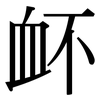 衃: Serifenschrift (Songti/Mingti)