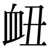 衄: Serifenschrift (Songti/Mingti)