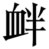 衅: Serifenschrift (Songti/Mingti)