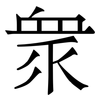 衆: Serifenschrift (Songti/Mingti)