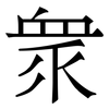 衆: Serifenschrift (Songti/Mingti)