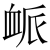 衇: Serifenschrift (Songti/Mingti)