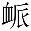 衇: Serifenschrift (Songti/Mingti)