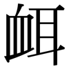 衈: Serifenschrift (Songti/Mingti)